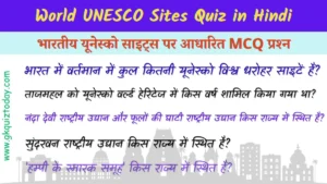 World UNESCO Sites Quiz In Hindi