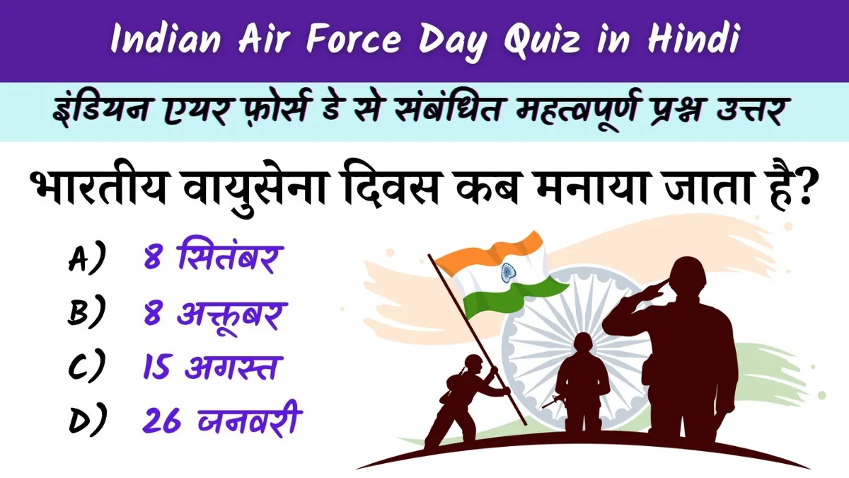 Indian Air Force Day Quiz in Hindi: भारतीय वायु सेना दिवस 2025 पर आधारित प्रश्नोत्तरी