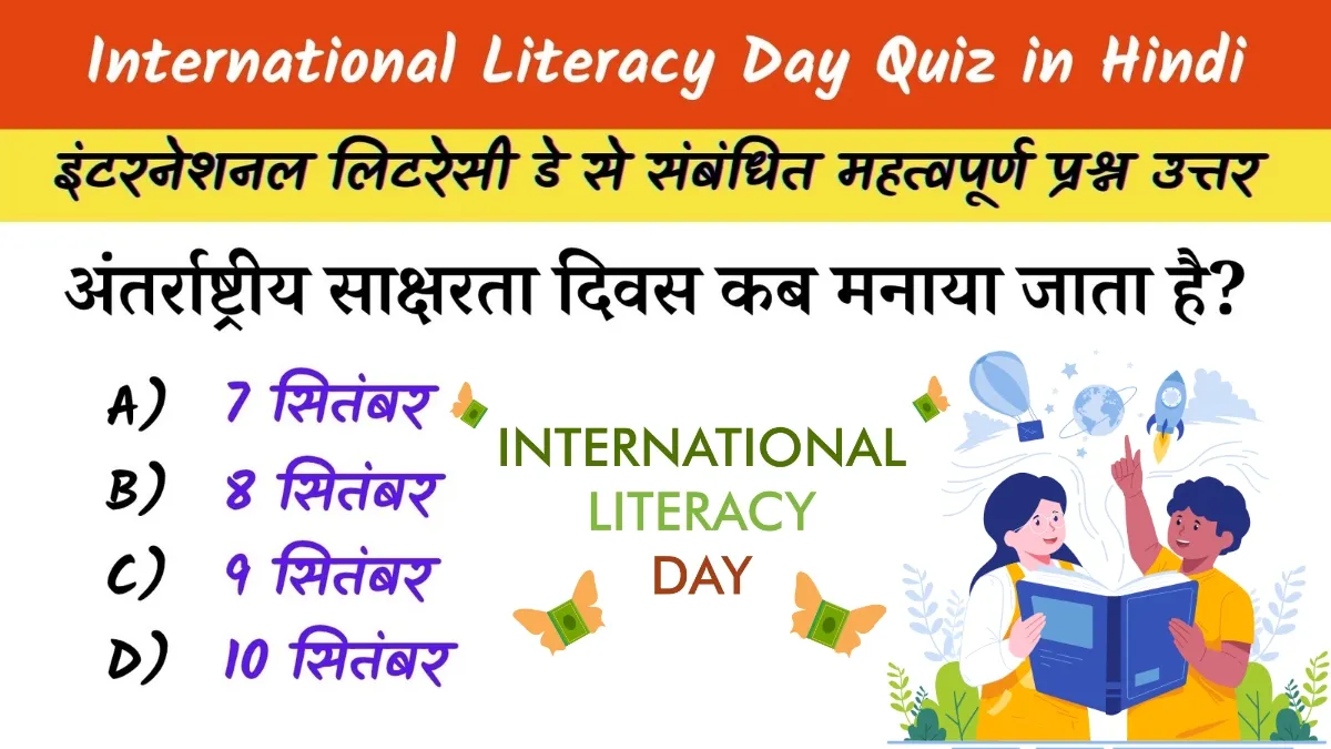 International Literacy Day Quiz in Hindi: अंतर्राष्ट्रीय साक्षरता दिवस 2025 पर आधारित प्रश्नोत्तरी