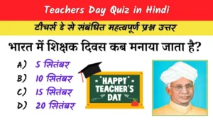 Teachers Day Quiz in Hindi