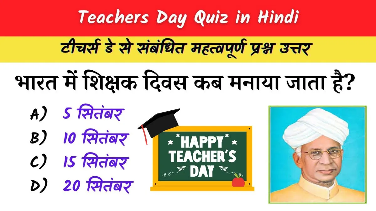 Teachers Day Quiz in Hindi: शिक्षक दिवस पर आधारित प्रश्नोत्तरी