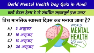 World Mental Health Day Quiz in Hindi
