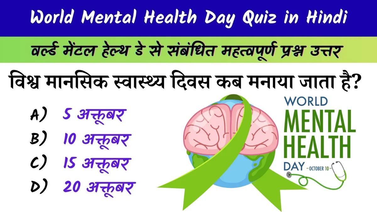 World Mental Health Day Quiz in Hindi: विश्व मानसिक स्वास्थ्य दिवस 2025 पर आधारित प्रश्नोत्तरी