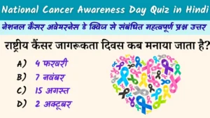 National Cancer Awareness Day Quiz in Hindi