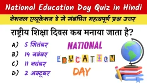 National Education Day Quiz in Hindi