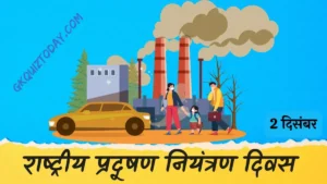National Pollution Control Day in Hindi (राष्ट्रीय प्रदूषण नियंत्रण दिवस)