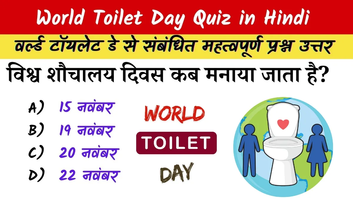 World Toilet Day Quiz in Hindi: जानें विश्व शौचालय दिवस 2025 के बारे में क्विज के माध्यम से