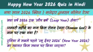Happy New Year 2026 Quiz in Hindi