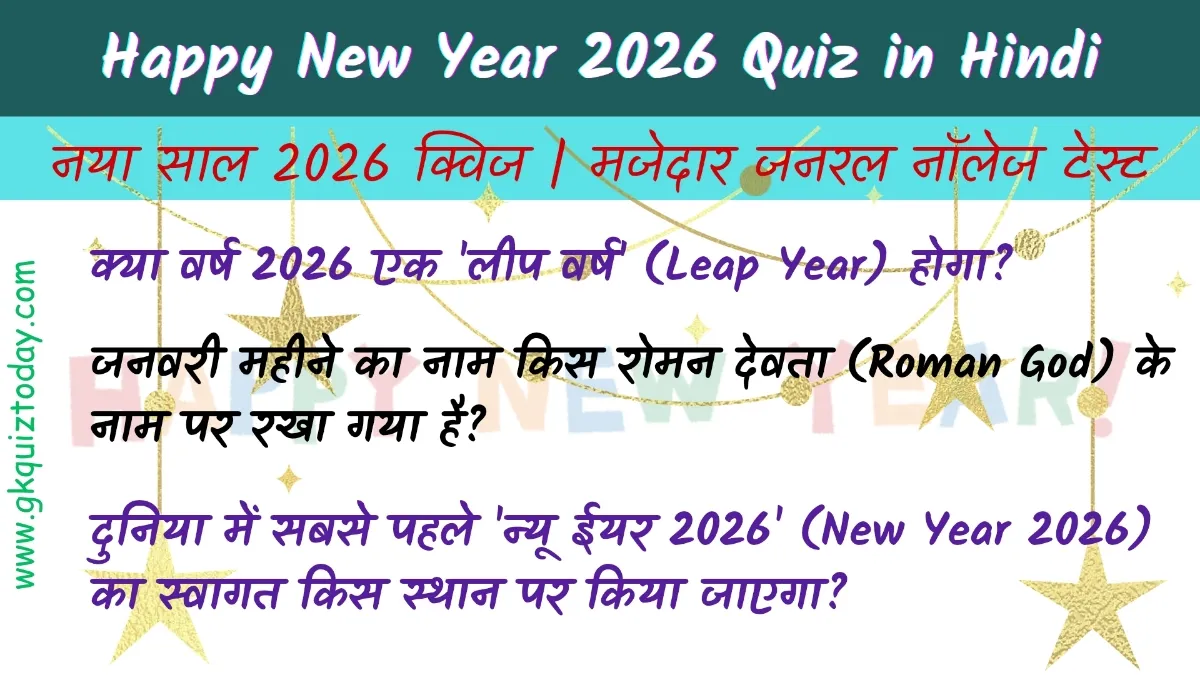 Happy New Year 2026 Quiz in Hindi