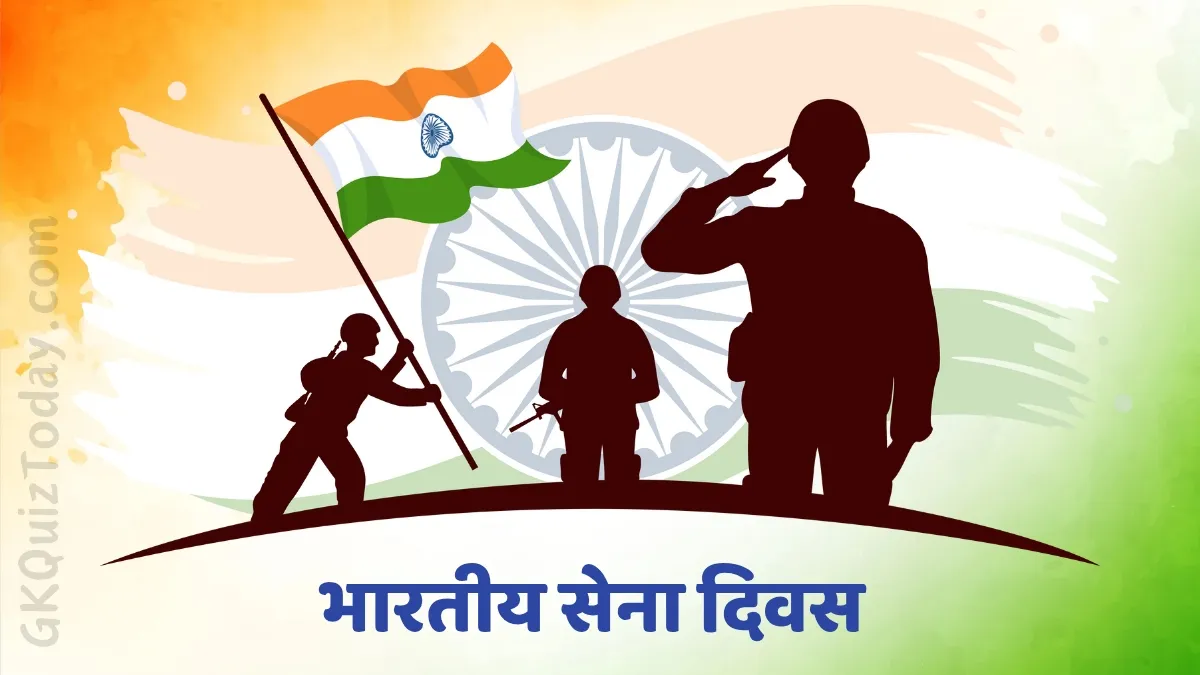 भारतीय सेना दिवस 2026: 15 जनवरी | इतिहास, महत्व और थीम