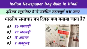 Indian Newspaper Day Quiz in Hindi
