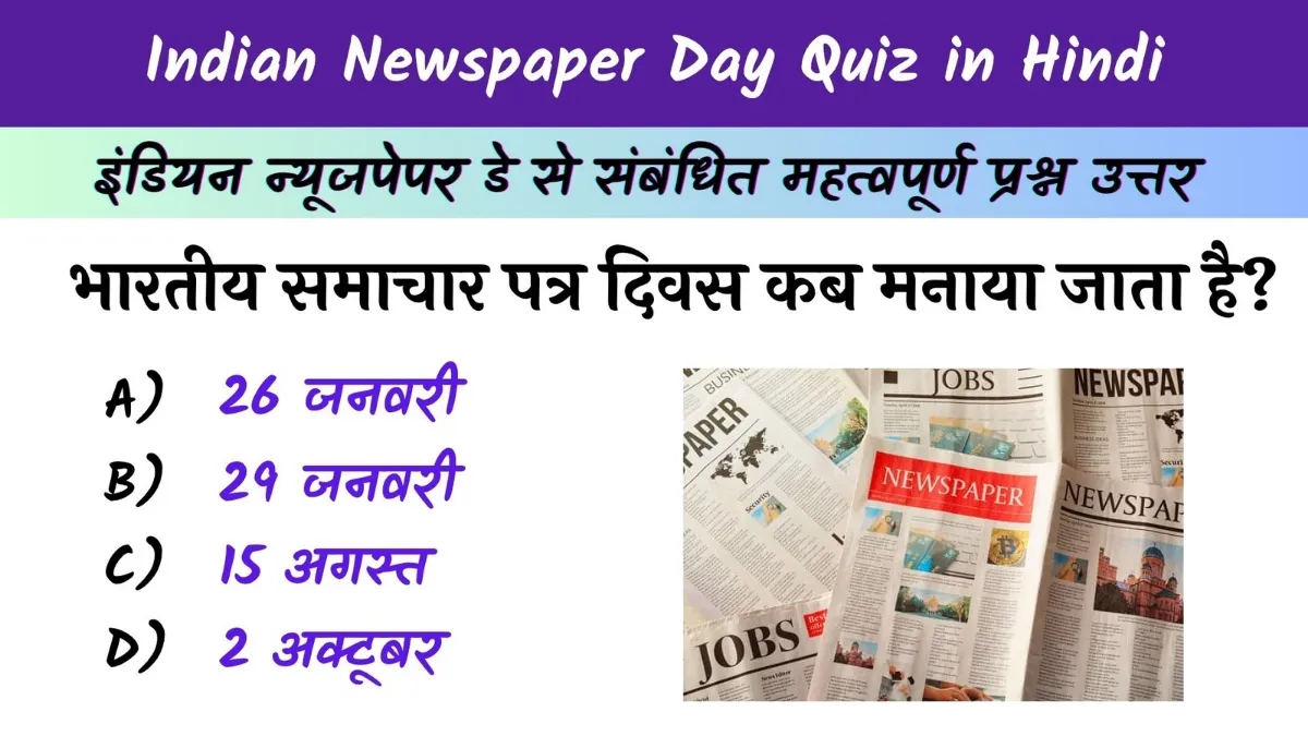 Indian Newspaper Day Quiz in Hindi