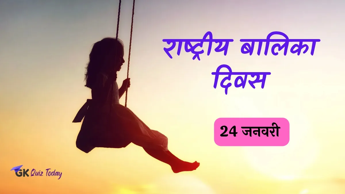 National Girl Child Day in Hindi