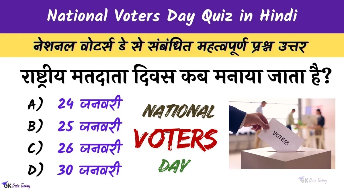 National Voters Day Quiz in Hindi: राष्ट्रीय मतदाता दिवस 2026 पर आधारित प्रश्नोत्तरी