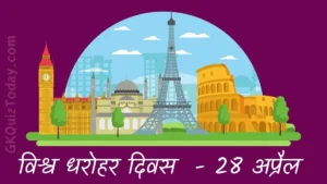 World Heritage Day in Hindi
