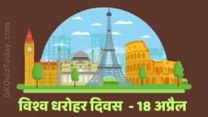 World Heritage Day in Hindi (विश्व धरोहर दिवस)