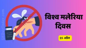 World Malaria Day in Hindi (विश्व मलेरिया दिवस)